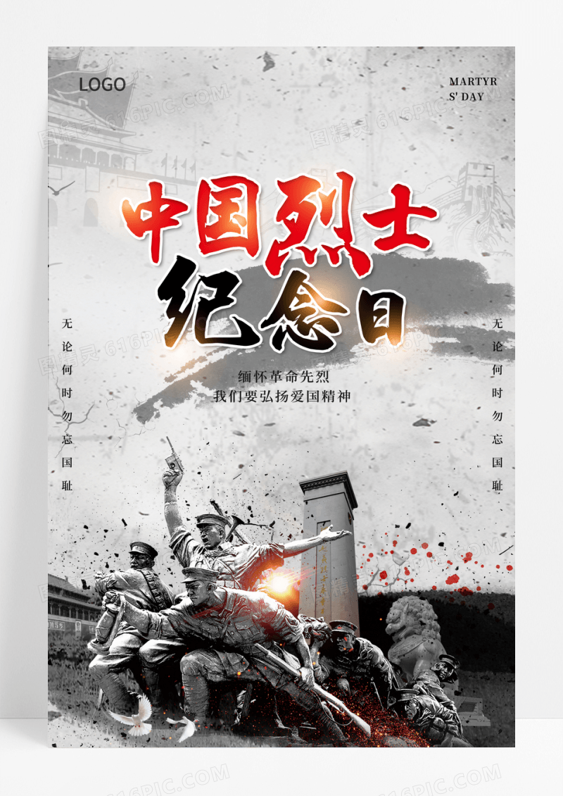 大气创意中国烈士纪念日宣传海报